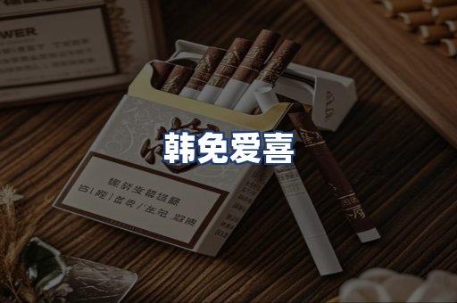 韩免爱喜